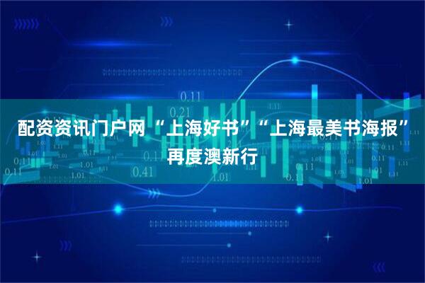 配资资讯门户网 “上海好书”“上海最美书海报”再度澳新行